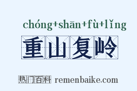 重山复岭是什么意思的图片